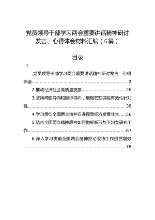 党员领导干部学习两会重要讲话精神研讨发言、心得体会材料汇编（6篇）