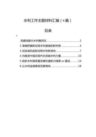 水利工作主题材料汇编（6篇）