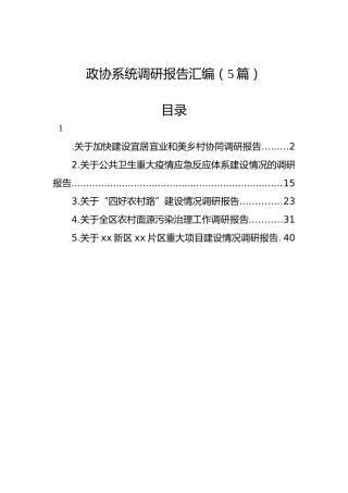 政协系统调研报告汇编（5篇）