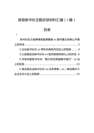 各级秘书长主题讲话材料汇编（5篇）