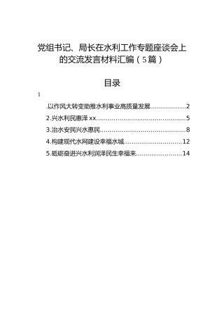党组书记、局长在水利工作专题座谈会上的交流发言材料汇编（5篇）