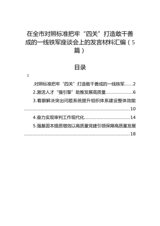 在全市对照标准把牢“四关”打造敢干善成的一线铁军座谈会上的发言材料汇编（5篇）