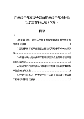 在年轻干部座谈会暨首期年轻干部成长论坛发言材料汇编（5篇）