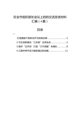 在全市组织部长会议上的的交流发言材料汇编（4篇）