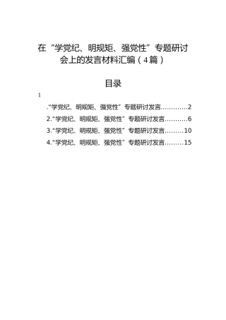 在“学党纪、明规矩、强党性”专题研讨会上的发言材料汇编（4篇）