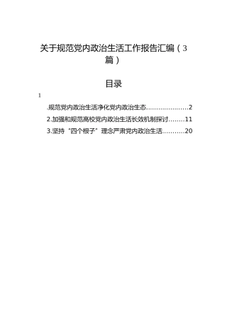 关于规范党内政治生活工作报告汇编（3篇）