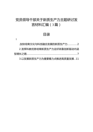 党员领导干部关于新质生产力主题研讨发言材料汇编（3篇）