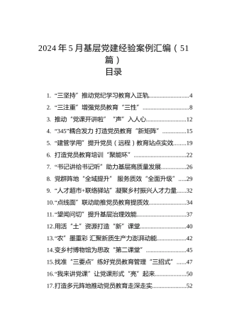 2024年5月基层党建经验案例汇编（51篇）