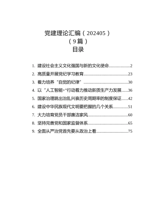 党建理论汇编（202405）（9篇）