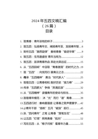 2024年五四青年节文稿汇编（26篇）