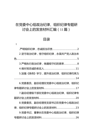 在党委中心组政治纪律、组织纪律专题研讨会上的发言材料汇编（11篇）