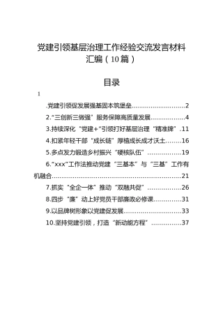 党建引领基层治理工作经验交流发言材料汇编（10篇）