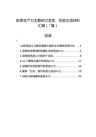 新质生产力主题研讨发言、经验交流材料汇编（7篇）