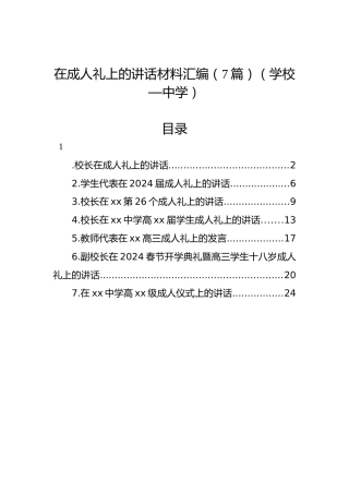在成人礼上的讲话材料汇编（7篇）（学校—中学）