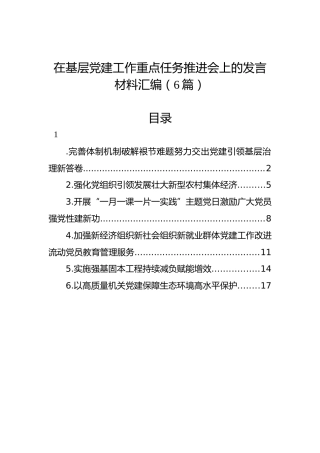 在基层党建工作重点任务推进会上的发言材料汇编（6篇）