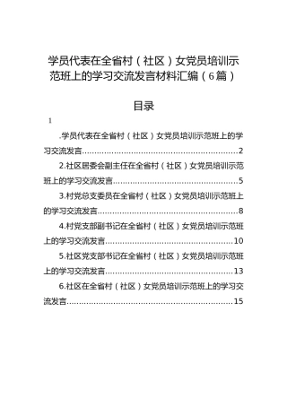 学员代表在全省村（社区）女党员培训示范班上的学习交流发言材料汇编（6篇）
