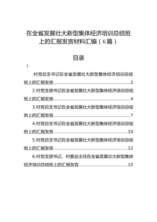 在全省发展壮大新型集体经济培训总结班上的汇报发言材料汇编（6篇）