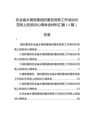 在全省乡镇党委组织委员党务工作培训示范班上的培训心得体会材料汇编（6篇）
