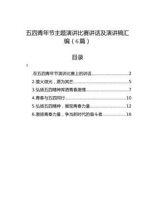 五四青年节主题演讲比赛讲话及演讲稿汇编（6篇）