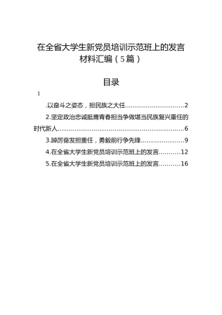在全省大学生新党员培训示范班上的发言材料汇编（5篇）