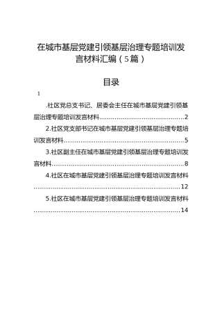 在城市基层党建引领基层治理专题培训发言材料汇编（5篇）