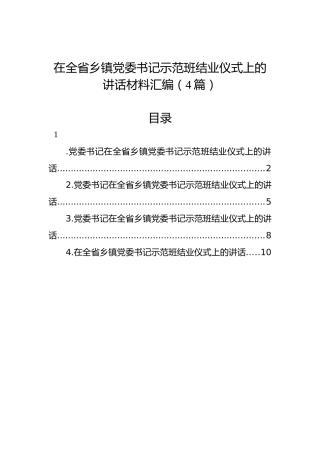 在全省乡镇党委书记示范班结业仪式上的讲话材料汇编（4篇）