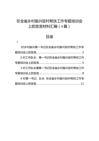 在全省乡村振兴驻村帮扶工作专题培训会上的发言材料汇编（4篇）