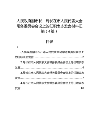 人民政府副市长、局长在市人民代表大会常务委员会会议上的任职表态发言材料汇编（4篇）
