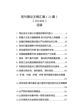党刊理论文稿汇编（22篇）（202406）