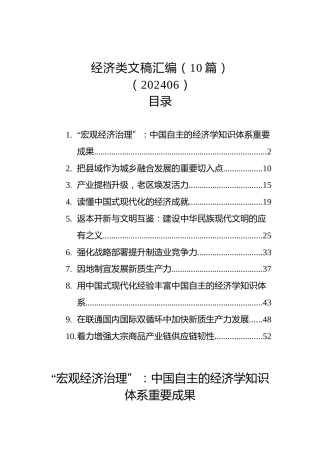 经济类文稿汇编（10篇）（202406）