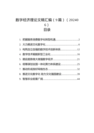 数字经济理论文稿汇编（9篇）（202406）