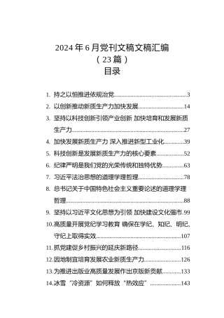2024年6月党刊文稿文稿汇编（23篇）