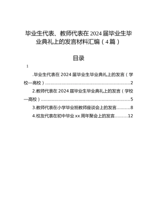 毕业生代表、教师代表在2024届毕业生毕业典礼上的发言材料汇编（4篇）
