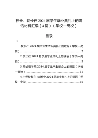 校长、院长在2024届学生毕业典礼上的讲话材料汇编（4篇）（学校—高校）