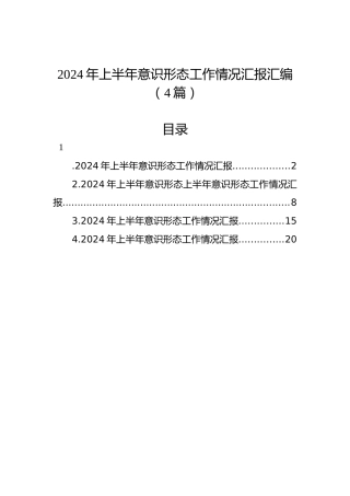 2024年上半年意识形态工作情况汇报汇编（4篇）