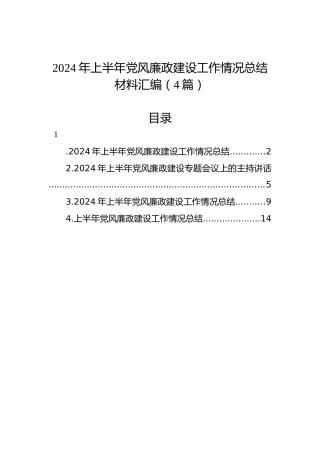 2024年上半年党风廉政建设工作情况总结材料汇编（4篇）