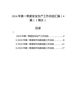 2024年第一季度安全生产工作总结汇编（4篇）（镇乡）