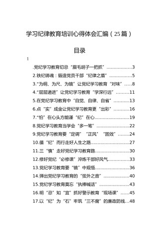 党纪学习教育培训心得体会汇编（25篇）