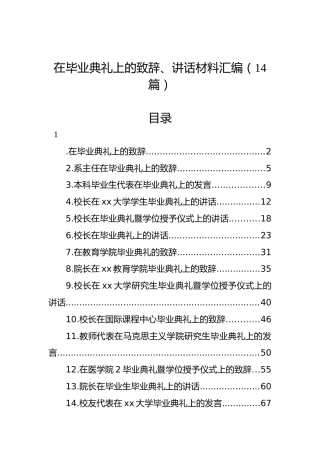 在毕业典礼上的致辞、讲话材料汇编（14篇）