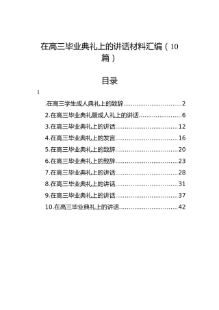 在高三毕业典礼上的讲话材料汇编（10篇）