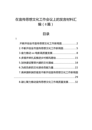在宣传思想文化工作会议上的发言材料汇编（8篇）