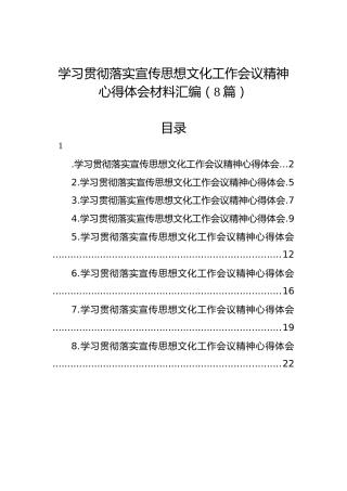 学习贯彻落实宣传思想文化工作会议精神心得体会材料汇编（8篇）