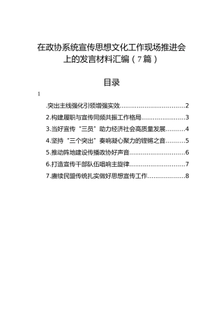 在政协系统宣传思想文化工作现场推进会上的发言材料汇编（7篇）