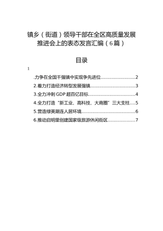 镇乡（街道）领导干部在全区高质量发展推进会上的表态发言汇编（6篇）