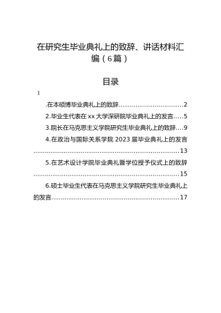 在研究生毕业典礼上的致辞、讲话材料汇编（6篇）