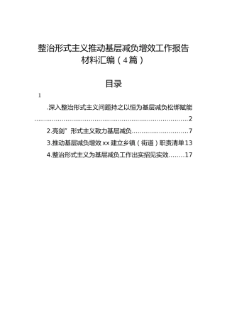 整治形式主义推动基层减负增效工作报告材料汇编（4篇）