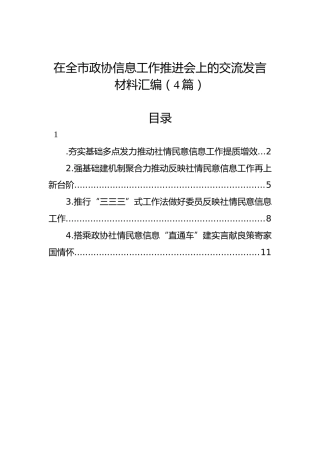 在全市政协信息工作推进会上的交流发言材料汇编（4篇）