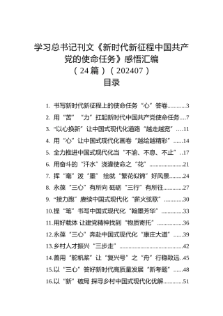 学习总书记刊文《新时代新征程中国共产党的使命任务》感悟汇编（24篇）（202407）