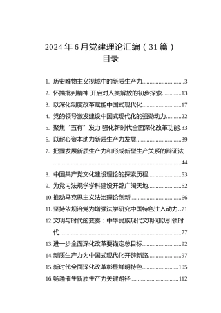 2024年6月党建理论汇编（31篇）