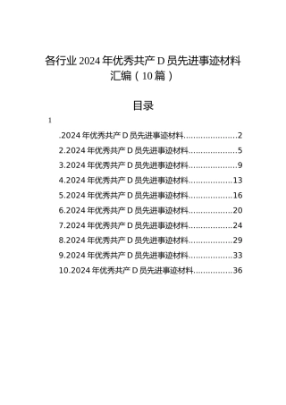 各行业2024年优秀共产党员先进事迹材料汇编（10篇）